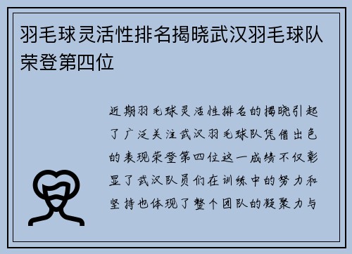 羽毛球灵活性排名揭晓武汉羽毛球队荣登第四位