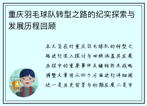 重庆羽毛球队转型之路的纪实探索与发展历程回顾