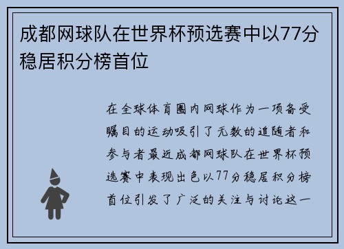成都网球队在世界杯预选赛中以77分稳居积分榜首位