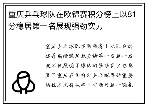重庆乒乓球队在欧锦赛积分榜上以81分稳居第一名展现强劲实力