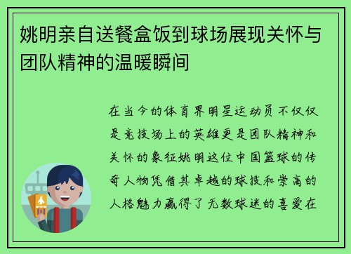 姚明亲自送餐盒饭到球场展现关怀与团队精神的温暖瞬间