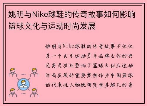 姚明与Nike球鞋的传奇故事如何影响篮球文化与运动时尚发展