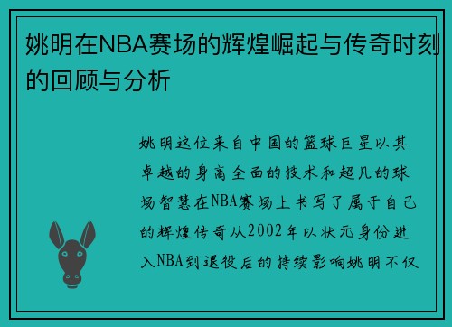 姚明在NBA赛场的辉煌崛起与传奇时刻的回顾与分析