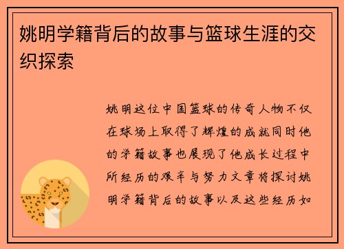 姚明学籍背后的故事与篮球生涯的交织探索