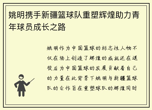 姚明携手新疆篮球队重塑辉煌助力青年球员成长之路