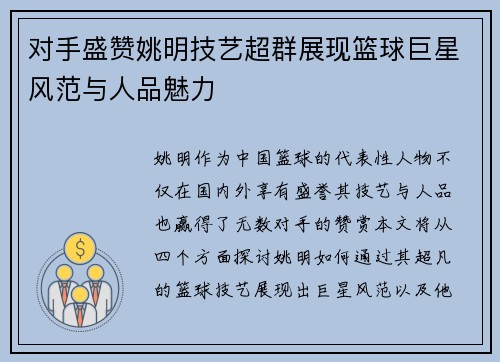 对手盛赞姚明技艺超群展现篮球巨星风范与人品魅力