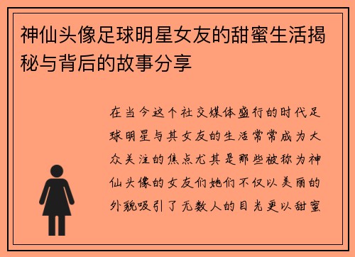 神仙头像足球明星女友的甜蜜生活揭秘与背后的故事分享