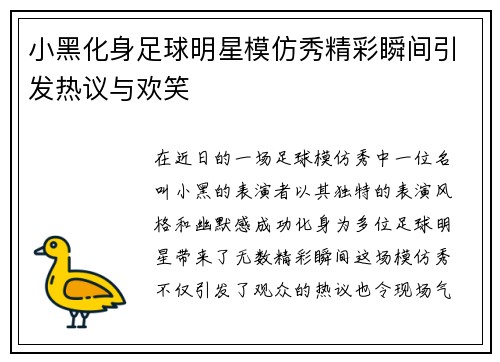小黑化身足球明星模仿秀精彩瞬间引发热议与欢笑