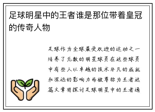 足球明星中的王者谁是那位带着皇冠的传奇人物
