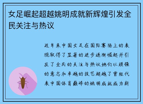 女足崛起超越姚明成就新辉煌引发全民关注与热议