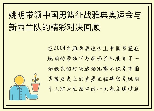 姚明带领中国男篮征战雅典奥运会与新西兰队的精彩对决回顾