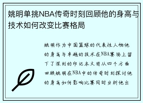姚明单挑NBA传奇时刻回顾他的身高与技术如何改变比赛格局