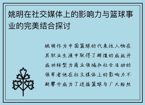 姚明在社交媒体上的影响力与篮球事业的完美结合探讨