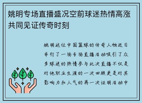 姚明专场直播盛况空前球迷热情高涨共同见证传奇时刻