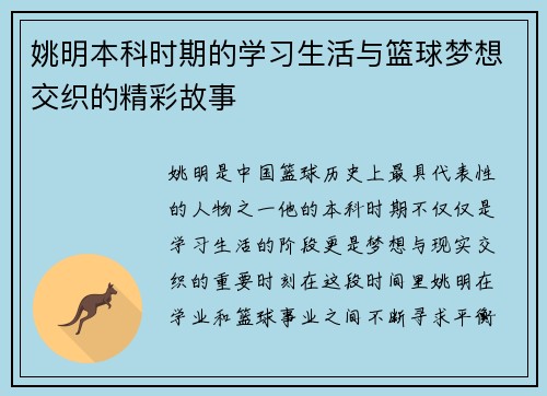姚明本科时期的学习生活与篮球梦想交织的精彩故事