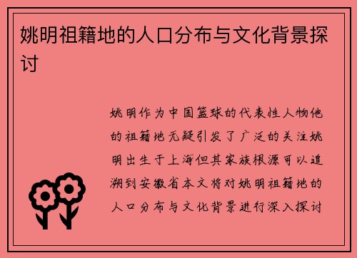 姚明祖籍地的人口分布与文化背景探讨