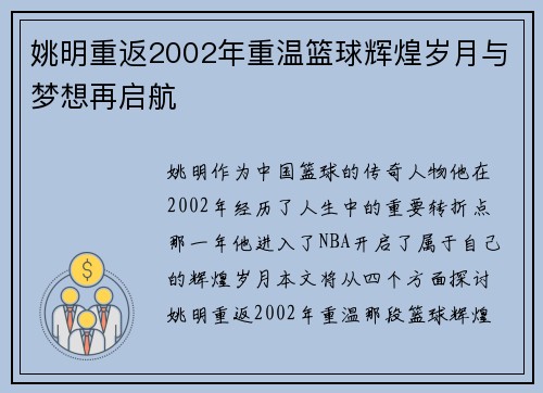 姚明重返2002年重温篮球辉煌岁月与梦想再启航