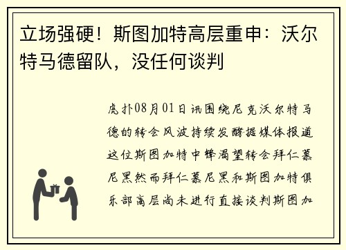 立场强硬！斯图加特高层重申：沃尔特马德留队，没任何谈判