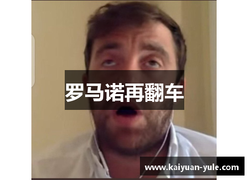 罗马诺再翻车