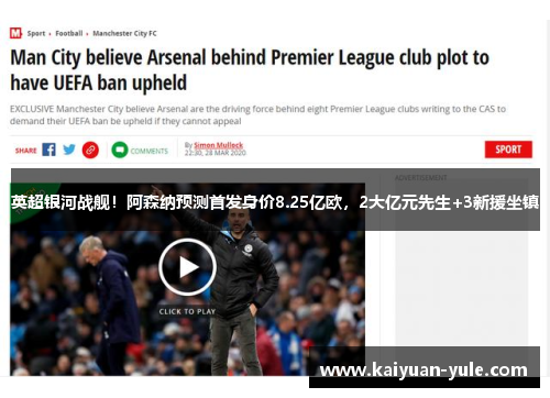 英超银河战舰！阿森纳预测首发身价8.25亿欧，2大亿元先生+3新援坐镇