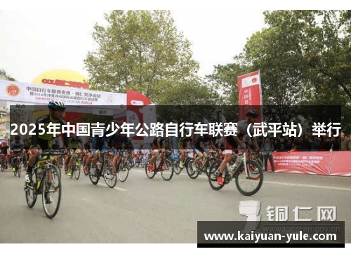 2025年中国青少年公路自行车联赛（武平站）举行
