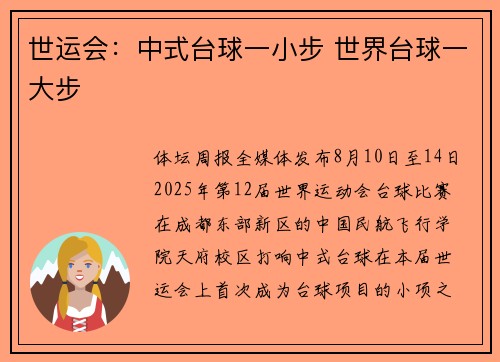 世运会：中式台球一小步 世界台球一大步