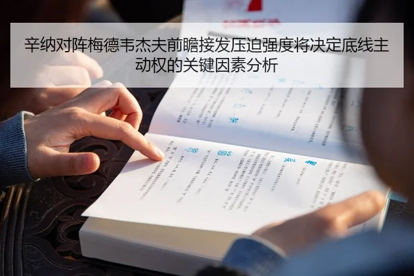辛纳对阵梅德韦杰夫前瞻接发压迫强度将决定底线主动权的关键因素分析