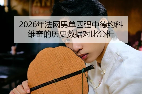 nian-fa-wang-nan-dan-si-qiang-zhong-de-yue-ke-wei-qi-de-li-shi-shu-ju-dui-bi-fen-xi-2-277.jpg