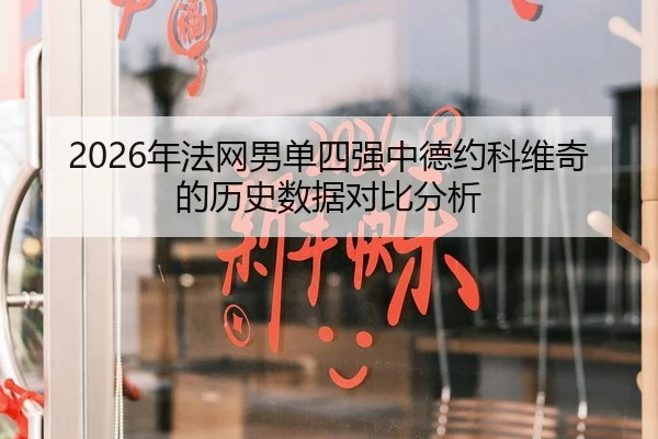 2026年法网男单四强中德约科维奇的历史数据对比分析