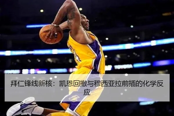 拜仁锋线新核：凯恩回撤与穆西亚拉前插的化学反应