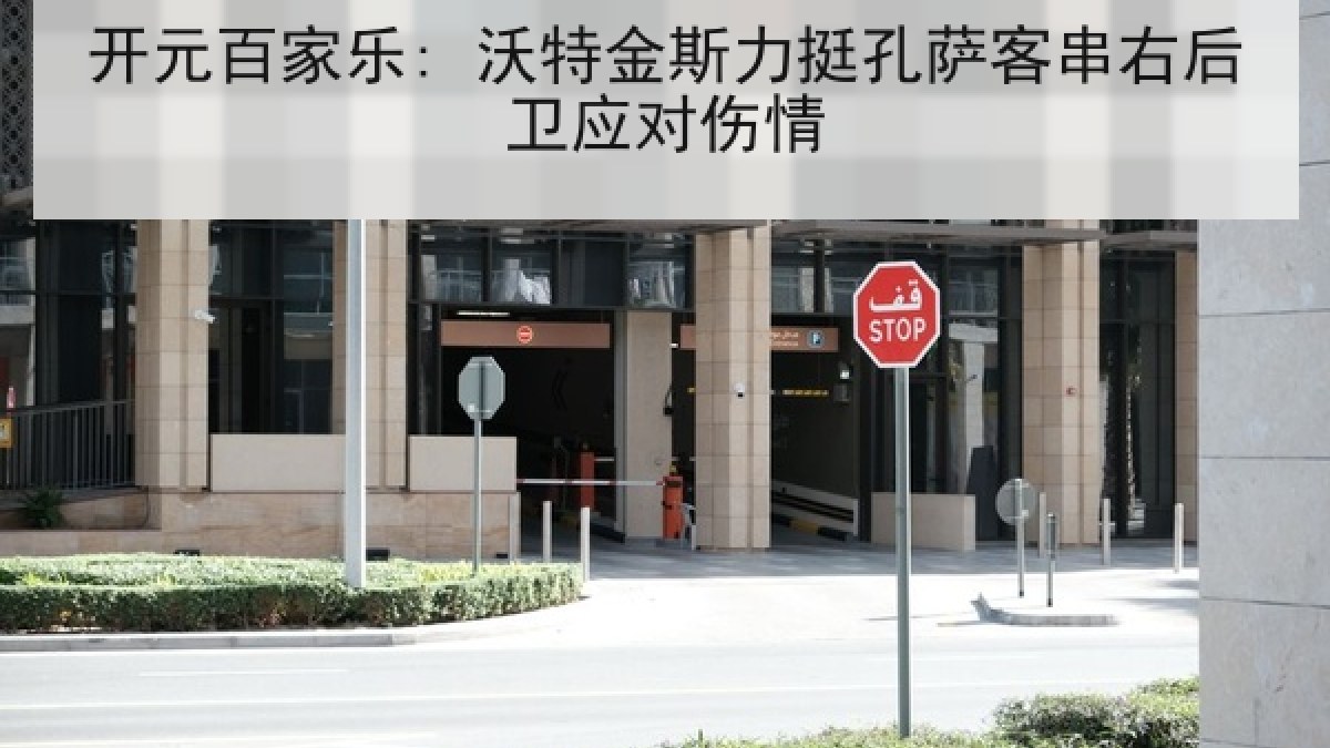 开元百家乐: 沃特金斯力挺孔萨客串右后卫应对伤情 开元百家乐: 沃特金斯力挺孔萨客串右后卫应对伤情