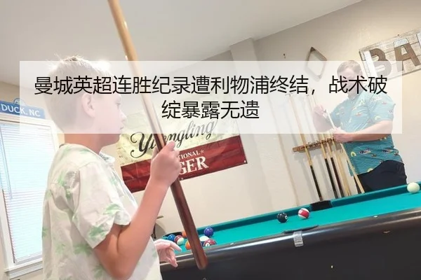 曼城英超连胜纪录遭利物浦终结，战术破绽暴露无遗