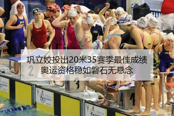 巩立姣投出20米35赛季最佳成绩 奥运资格稳如磐石无悬念