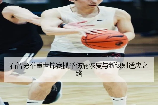 shi-zhi-yong-ju-zhong-shi-jin-sai-zhua-ju-shang-bing-hui-fu-yu-xin-ji-bie-shi-ying-zhi-lu-3-695.jpg