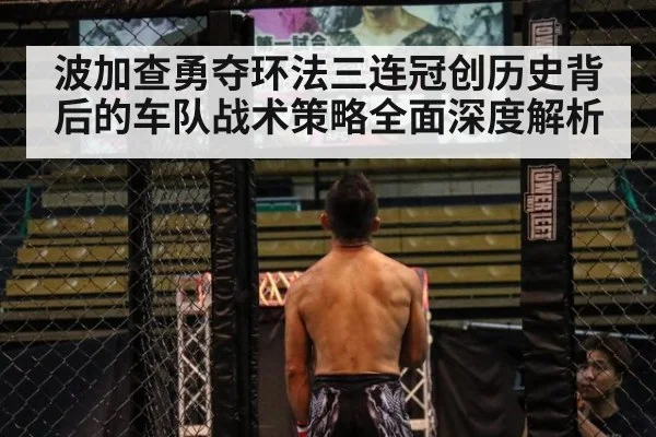 波加查勇夺环法三连冠创历史背后的车队战术策略全面深度解析