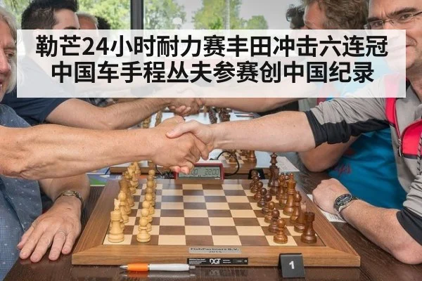 勒芒24小时耐力赛丰田冲击六连冠中国车手程丛夫参赛创中国纪录