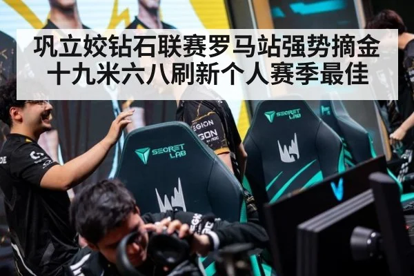 巩立姣钻石联赛罗马站强势摘金 十九米六八刷新个人赛季最佳