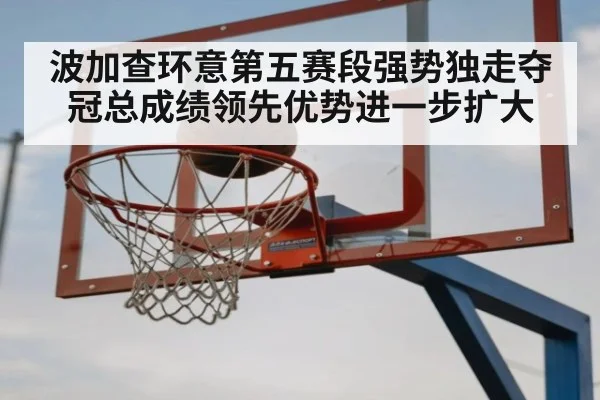 波加查环意第五赛段强势独走夺冠总成绩领先优势进一步扩大