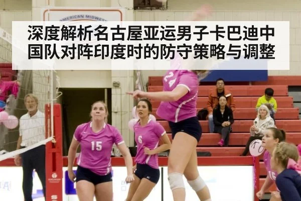 深度解析名古屋亚运男子卡巴迪中国队对阵印度时的防守策略与调整