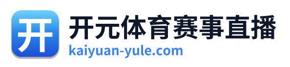 开元体育赛事直播